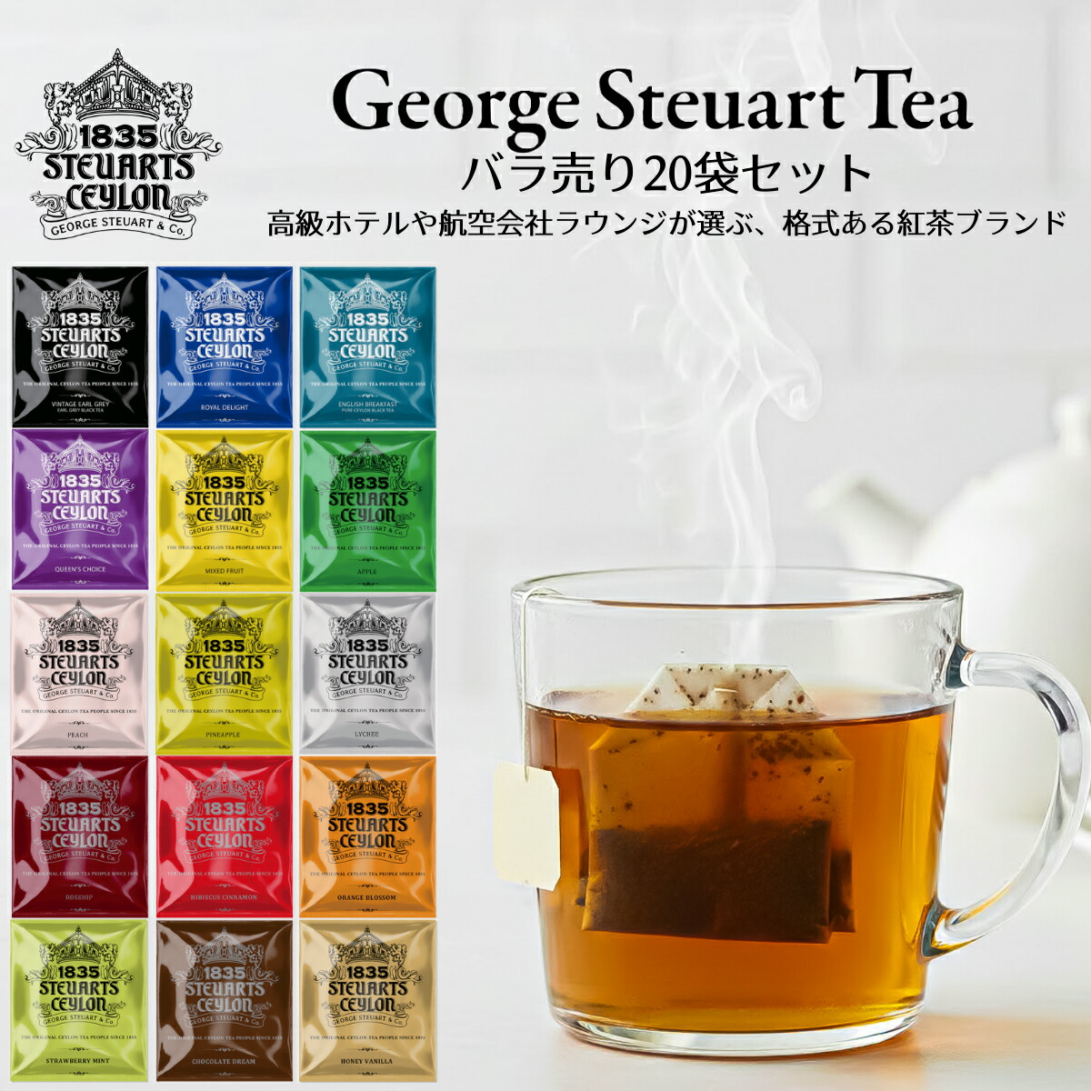 楽天市場】ジョージスチュアートティー 5フレーバー入り【フレーバー