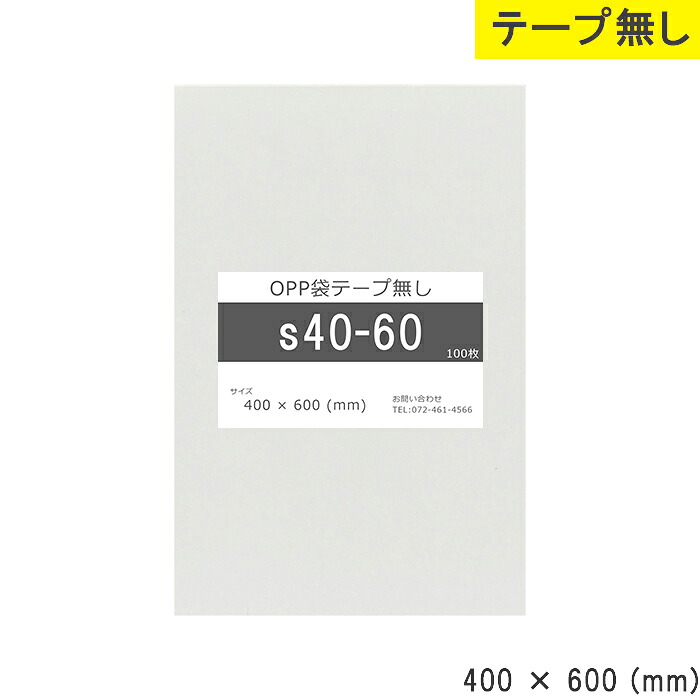 opp袋 磁気テープなし 400粍 600粍 S40-60 磁気テープ皆無 OPP写真フィルム つやあり 澄み切った 日本製 400×600 厚さ 0.03粍 横 400粍 縦 600粍 澄み切った袋 澄み切ったOPP袋 原材料 生産物小分け 大成 バス発着場 流通 小物 DM チラシ 付属品