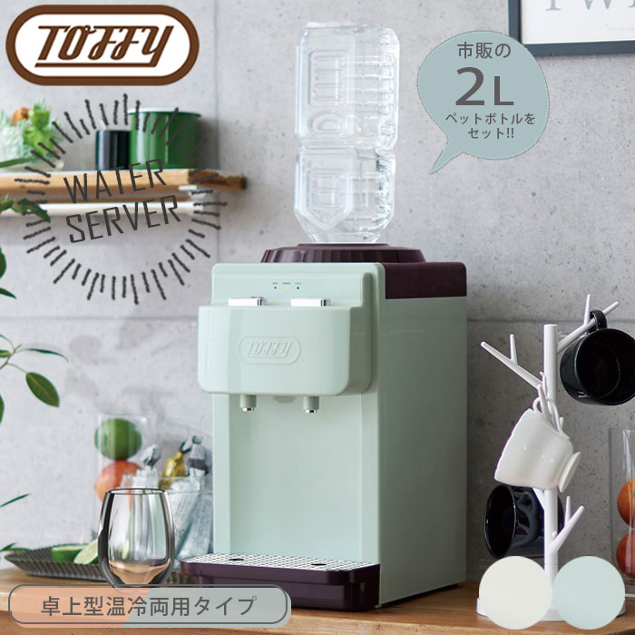 LADONNA ラドンナ Toffy ウォーターサーバー 卓上型温冷両用タイプ KWS2 ウォーターサーバー【卓上型温冷両用タイプ】 Toffy LADONNA