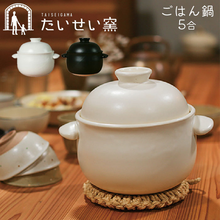 田の実鍋 萬古焼 ごはん鍋 5合 土鍋 5合炊き 田の実 炊飯 たいせい窯 日本製 白 ふっくら田の実 黒 炊飯 鍋 遠赤外線 炊飯土鍋 お釜 おかま ごはん 玄米 田の実 直火 ガスコンロ 範囲 オーヴン 陰電子範囲 食洗機相応う 日毎夜毎のごはんが美味しく炊ける