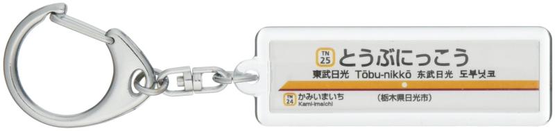 東武鉄道日光線「東武日光」キーホルダー 電車グッズ