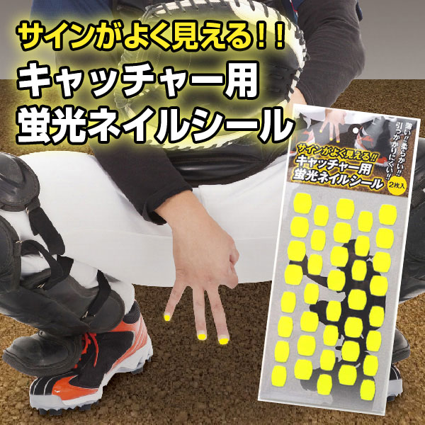 【期間限定値下げ】プロ野球13枚　マグネット1枚　シール1枚　セット販売 楽天市場】【プロ野球選手も利用中！】キャッチャー用 蛍光ネイル