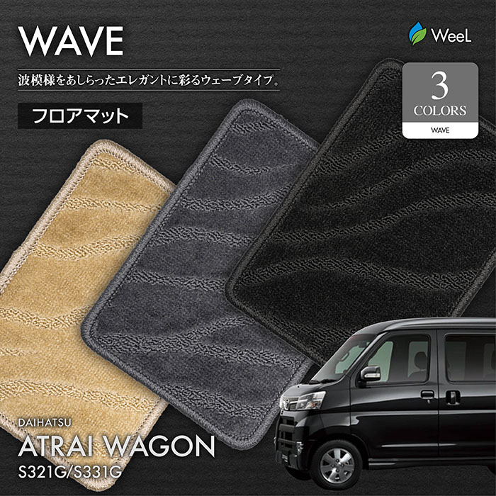 超美品の ダイハツ アトレーワゴン S3系 フロアマット WAVE 光触媒抗菌