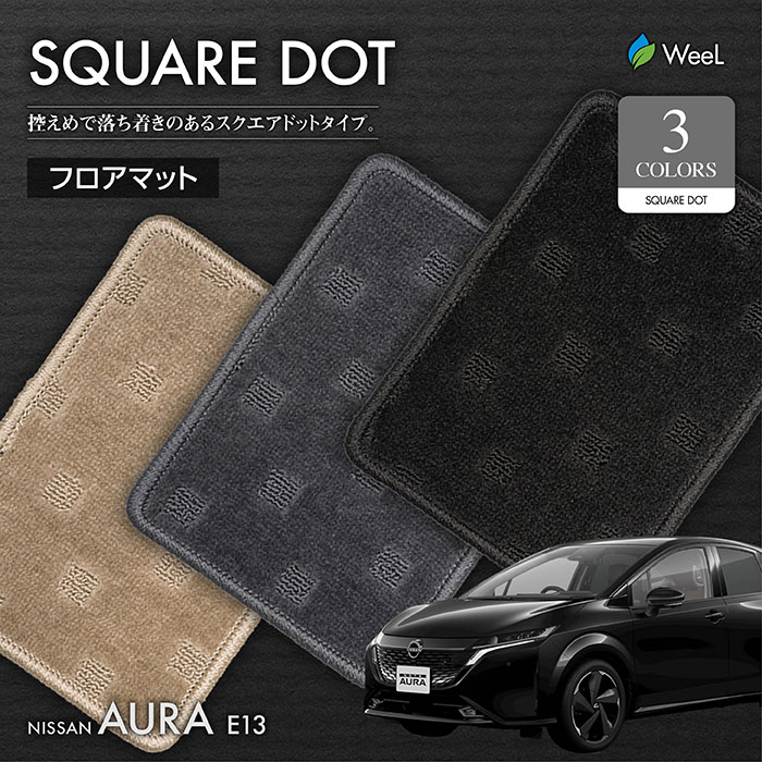 最も ニッサン オーラ E13 e-POWER フロアマット SQUAREDOT 光触媒抗菌