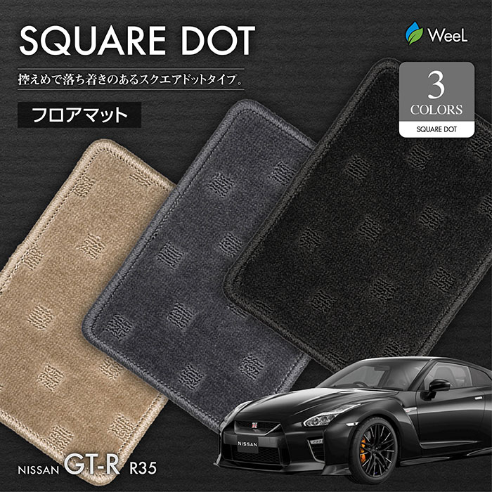 2022新発 ニッサン GT-R R35 フロアマット SQUAREDOT 光触媒抗菌加工