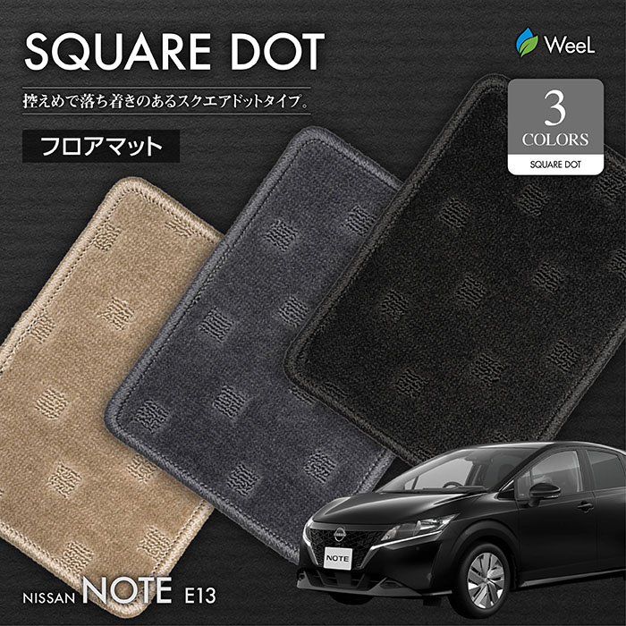 ニッサン ノート E13 e-POWER フロアマット SQUAREDOT 光触媒抗菌加工 送料無料 マット カーマット 車 車用品 カー用品  アクセサリー NISSAN NOTE フロアマット専門店 ウィール ホットセール