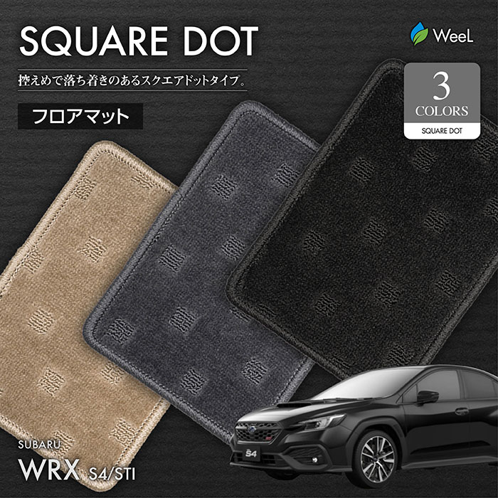 スバル WRX STI S4 VA系 フロアマット SQUAREDOT 光触媒抗菌加工 送料無料 マット カーマット 車 車用品 カー用品  アクセサリー SUBARU フロアマット専門店 ウィール 【メーカー直売】