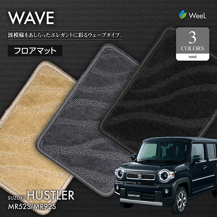 実物 スズキ ハスラー MR52S MR92S フロアマット WAVE 光触媒抗菌加工