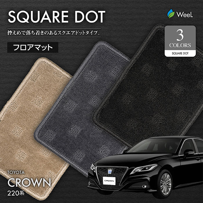 人気ブランド トヨタ クラウン 220系 フロアマット SQUAREDOT 光触媒