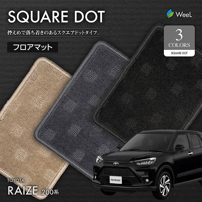 新色 トヨタ ライズ 200系 フロアマット SQUAREDOT 光触媒抗菌加工