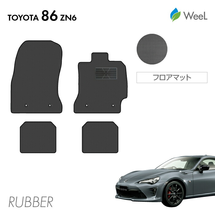 ★トヨタ８６ 防水フロアマット★ トヨタ 86 ハチロク フロアマット (ZN6) ☆C2000☆ 前期（～H28年7月） 後期（H28年8月～）マイナーチェンジ後対応