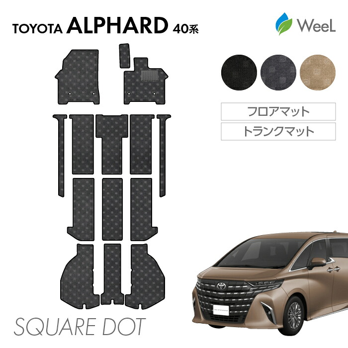 【4/10 2時まで P5倍/最大2000円OFFクーポン】トヨタ 新型 アルファード 40系 フロアマット トランクマット SQUAREDOT 光触媒抗菌加工 マット カーマット 車 車用品 カー用品 内装 パーツ TOYOTA ALPHARD お買い物マラソン