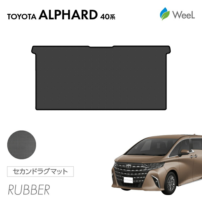 【母の日 500円OFFクーポン配布中】トヨタ 新型 アルファード 40系 セカンドラグマット カーボンファイバー調ラバーマット 防水 マット カーマット 車 車用品 カー用品 内装 パーツ TOYOTA ALPHARD ウィール
