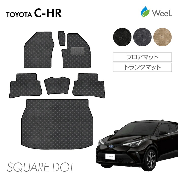 【7/31 23時59分まで/最大1200円OFFクーポン配布中】トヨタ C-HR フロアマット トランクマット SQUAREDOT 光触媒抗菌加工 マット カーマット 車 車用品 カー用品 内装 パーツ TOYOTA C-HR ウィール｜フロアマット専門店　WeeL