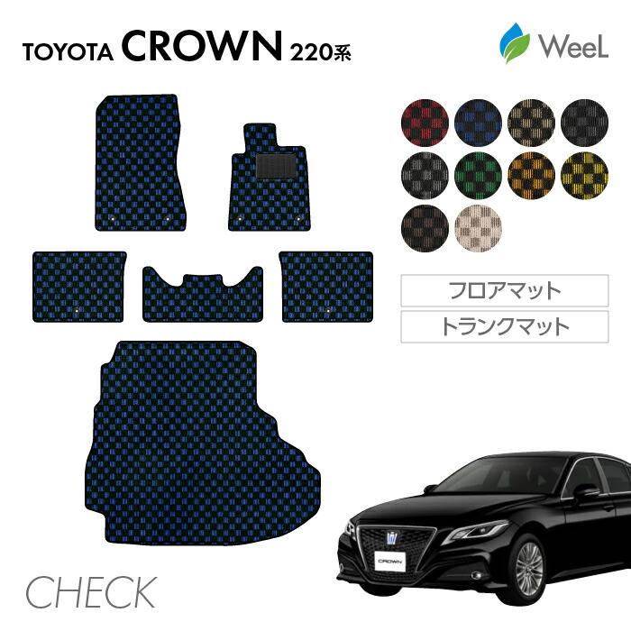 【母の日 500円OFFクーポン配布中】トヨタ クラウン 220系 フロアマット トランクマット CHECK 光触媒抗菌加工 マット カーマット 車 車用品 カー用品 内装 パーツ TOYOTA CROWN ウィール