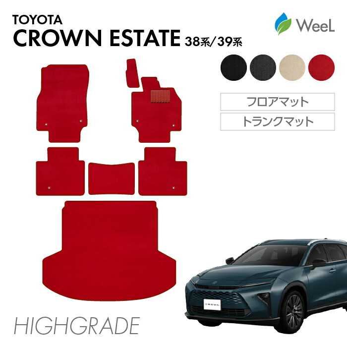 【4/17 10時まで P5倍/500円OFFクーポン配布中】トヨタ 新型 クラウンエステート 38系 39系 フロアマット トランクマット HIGHGRADE 重厚 光触媒抗菌加工 マット カーマット 車 車用品 カー用品 内装 パーツ TOYOTA CROWN ESTATE お買い物マラソン
