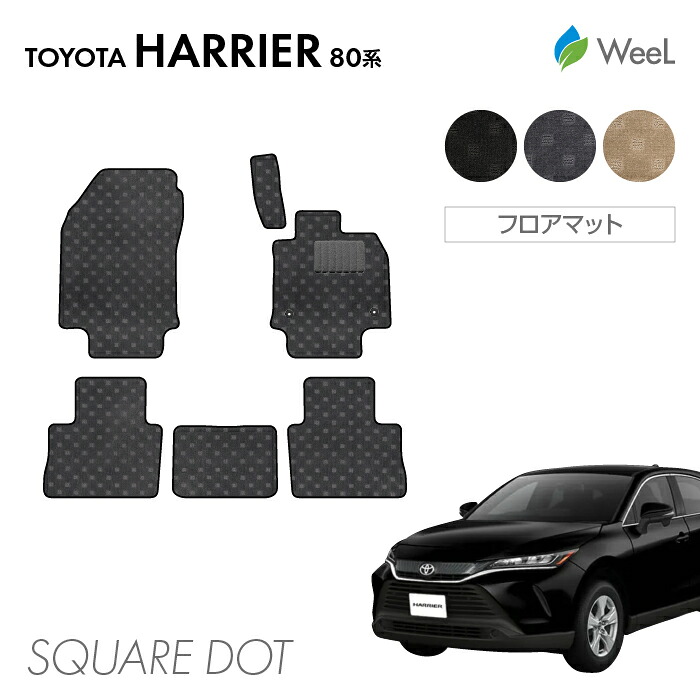 【7/31 23時59分まで/最大1200円OFFクーポン配布中】トヨタ 新型 ハリアー 80系 フロアマット SQUAREDOT 光触媒抗菌加工 マット カーマット 車 車用品 カー用品 内装 パーツ TOYOTA HARRIER ウィール｜フロアマット専門店　WeeL