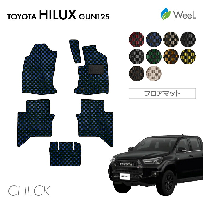【4/17 10時まで P5倍/500円OFFクーポン配布中】トヨタ ハイラックス GUN125 フロアマット CHECK 光触媒抗菌加工 マット カーマット 車 車用品 カー用品 内装 パーツ TOYOTA HILUX お買い物マラソン 8,384円