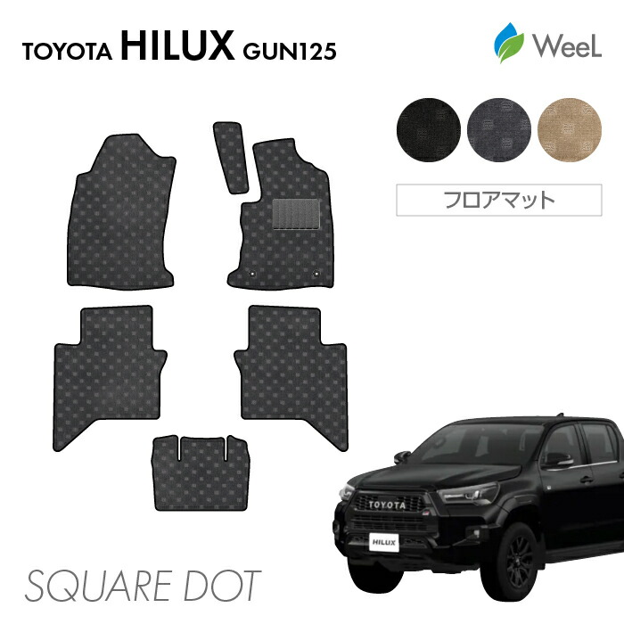 【4/17 10時まで P5倍/500円OFFクーポン配布中】トヨタ ハイラックス GUN125 フロアマット SQUAREDOT 光触媒抗菌加工 マット カーマット 車 車用品 カー用品 内装 パーツ TOYOTA HILUX お買い物マラソン