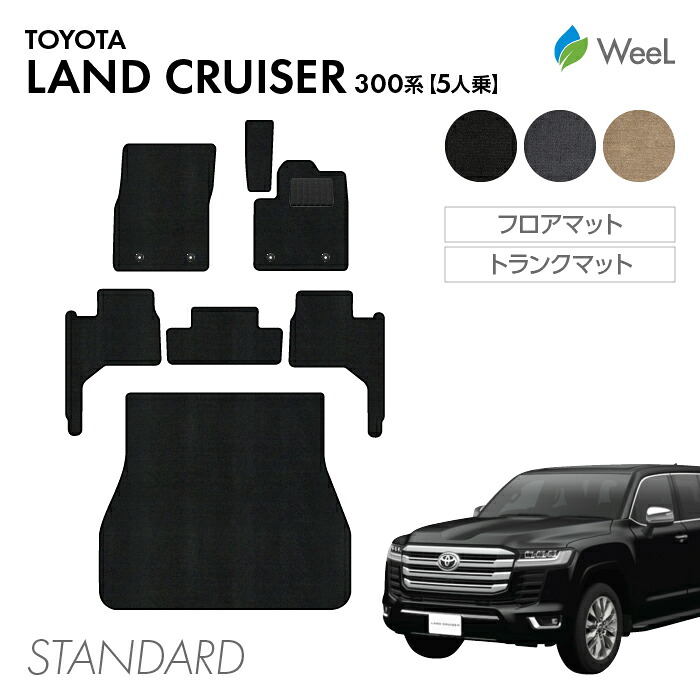 【母の日 500円OFFクーポン配布中】トヨタ ランドクルーザー 300系 5人乗 フロアマット トランクマット STANDARD 光触媒抗菌加工 マット カーマット 車 車用品 カー用品 内装 パーツ TOYOTA LANDCRUISER ランクル ウィール