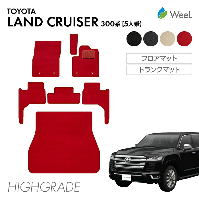 【母の日 500円OFFクーポン配布中】トヨタ ランドクルーザー 300系 5人乗 フロアマット トランクマット HIGHGRADE 重厚 光触媒抗菌加工 マット カーマット 車 車用品 カー用品 内装 パーツ TOYOTA LANDCRUISER ランクル ウィール