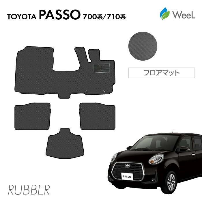 【母の日 500円OFFクーポン配布中】トヨタ パッソ 700系 710系 フロアマット カーボンファイバー調ラバーマット 防水 マット カーマット 車 車用品 カー用品 内装 パーツ TOYOTA PASSO ウィール