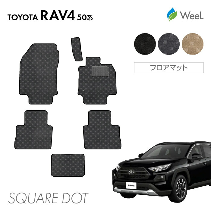 【4/17 10時まで P5倍/500円OFFクーポン配布中】トヨタ RAV4 50系 フロアマット SQUAREDOT 光触媒抗菌加工 マット カーマット 車 車用品 カー用品 内装 パーツ TOYOTA RAV4 お買い物マラソン