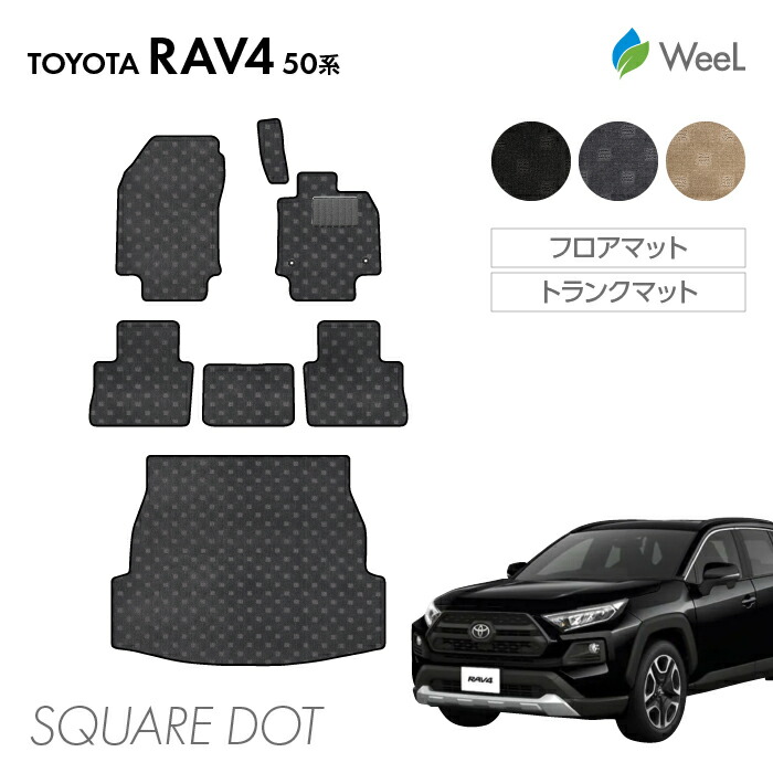 【母の日 500円OFFクーポン配布中】トヨタ RAV4 50系 フロアマット トランクマット SQUAREDOT 光触媒抗菌加工 マット カーマット 車 車用品 カー用品 内装 パーツ TOYOTA RAV4 ウィール