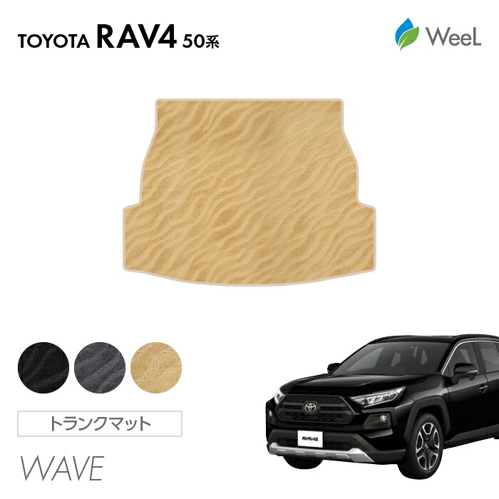 【4/17 10時まで P5倍/500円OFFクーポン配布中】トヨタ RAV4 50系 トランクマット WAVE 光触媒抗菌加工 マット カーマット 車 車用品 カー用品 内装 パーツ TOYOTA RAV4 お買い物マラソン