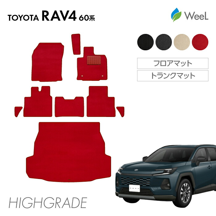 【7/26 2時まで P5倍/最大1200円OFFクーポン配布中】トヨタ 新型 RAV4 60系 フロアマット トランクマット HIGHGRADE 重厚 光触媒抗菌加工 マット カーマット 車 車用品 カー用品 内装 パーツ TOYOTA RAV4 お買い物マラソン|フロアマット専門店 WeeL