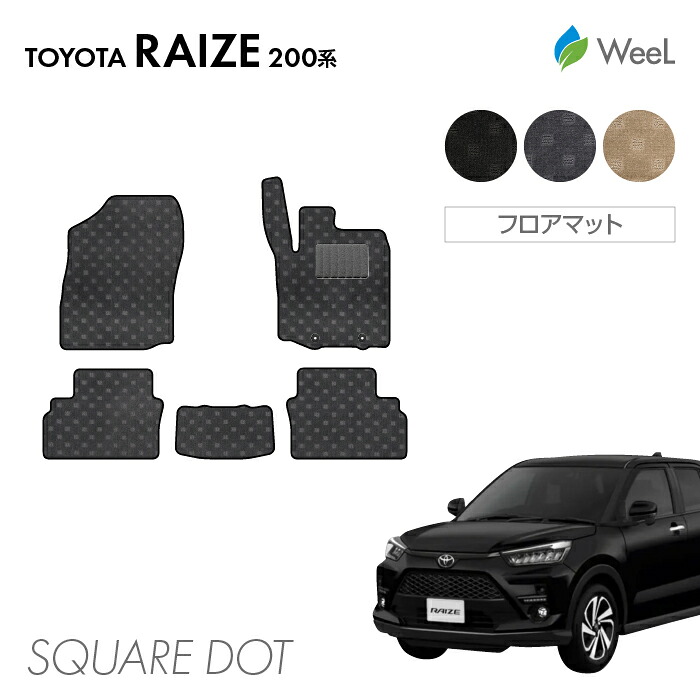【7/31 23時59分まで/最大1200円OFFクーポン配布中】トヨタ ライズ 200系 フロアマット SQUAREDOT 光触媒抗菌加工 マット カーマット 車 車用品 カー用品 内装 パーツ TOYOTA RAIZE ウィール｜フロアマット専門店　WeeL 8,837円