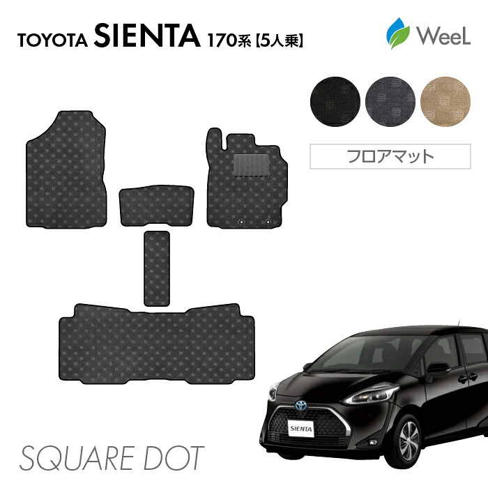 【母の日 500円OFFクーポン配布中】トヨタ シエンタ 170系 5人乗 フロアマット SQUAREDOT 光触媒抗菌加工 マット カーマット 車 車用品 カー用品 内装 パーツ TOYOTA SIENTA ウィール