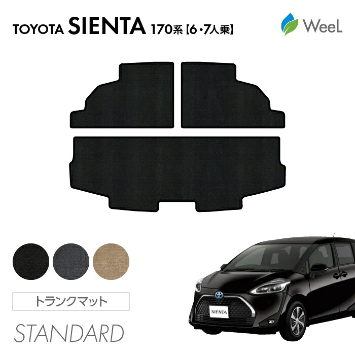 【4/10 2時まで P5倍/最大2000円OFFクーポン】トヨタ シエンタ 170系 6人乗/7人乗 トランクマット STANDARD 光触媒抗菌加工 マット カーマット 車 車用品 カー用品 内装 パーツ TOYOTA SIENTA お買い物マラソン