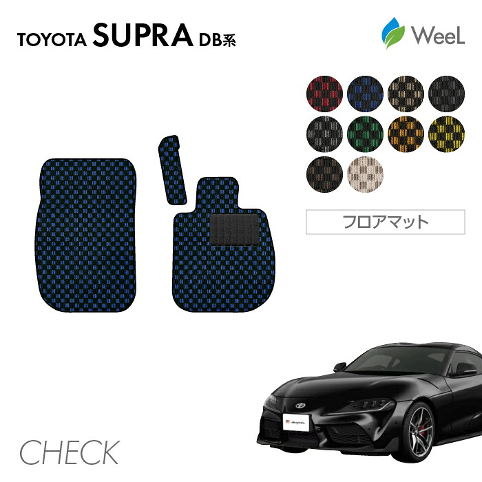 送料無料 トヨタ スープラ DB系 フロアマット CHECK 光触媒抗菌加工 マット カーマット 車 車用品 カー用品 内装 パーツ TOYOTA SUPRA ウィール