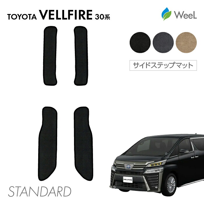 【母の日 500円OFFクーポン配布中】トヨタ ヴェルファイア 30系 AYH30W AGH30W AGH35W GGH30W GGH35W サイドステップマット STANDARD 光触媒抗菌加工 マット カーマット 車 車用品 カー用品 内装 パーツ TOYOTA VELLFIRE ウィール