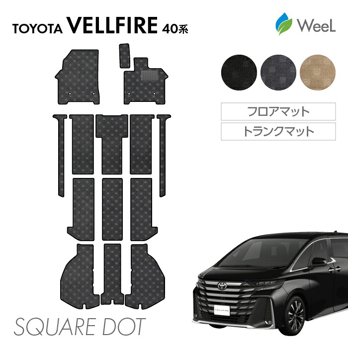 【4/10 2時まで P5倍/最大2000円OFFクーポン】トヨタ 新型 ヴェルファイア 40系 フロアマット トランクマット SQUAREDOT 光触媒抗菌加工 マット カーマット 車 車用品 カー用品 内装 パーツ TOYOTA VELLFIRE お買い物マラソン