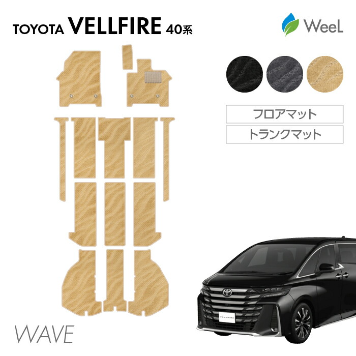 【4/10 2時まで P5倍/最大2000円OFFクーポン】トヨタ 新型 ヴェルファイア 40系 フロアマット トランクマット WAVE 光触媒抗菌加工 マット カーマット 車 車用品 カー用品 内装 パーツ TOYOTA VELLFIRE お買い物マラソン