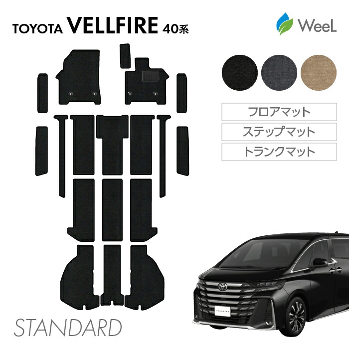 【4/10 2時まで P5倍/最大2000円OFFクーポン】トヨタ 新型 ヴェルファイア 40系 フロアマット ステップマット トランクマット STANDARD 光触媒抗菌加工 マット カーマット 車 車用品 カー用品 内装 パーツ TOYOTA VELLFIRE お買い物マラソン