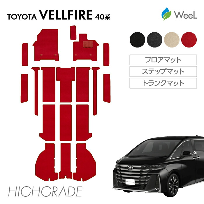 【4/17 10時まで P5倍/500円OFFクーポン配布中】トヨタ 新型 ヴェルファイア 40系 フロアマット ステップマット トランクマット HIGHGRADE 重厚 光触媒抗菌加工 マット カーマット 車 車用品 カー用品 内装 パーツ TOYOTA VELLFIRE お買い物マラソン