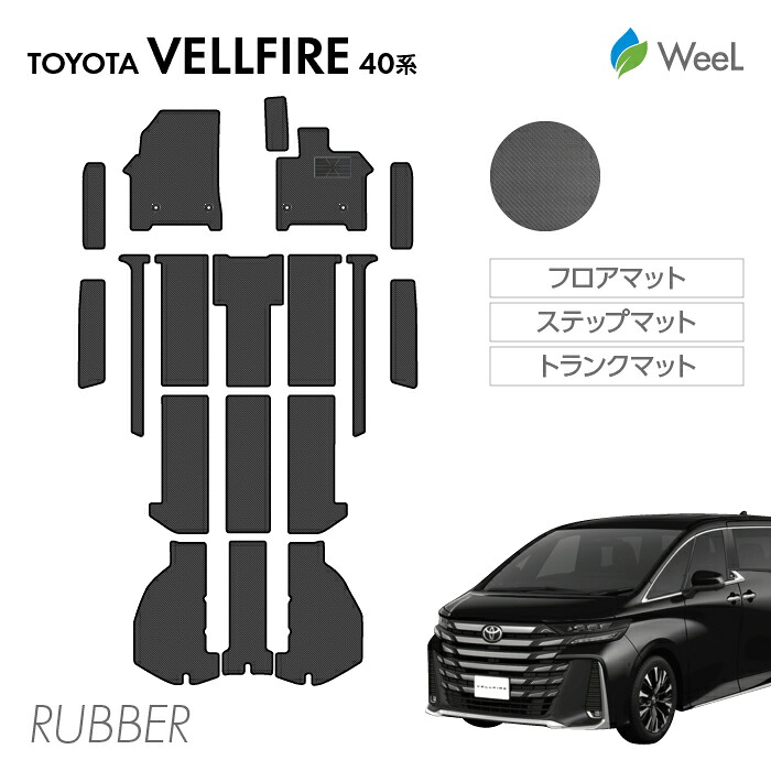 【4/10 2時まで P5倍/最大2000円OFFクーポン】トヨタ 新型 ヴェルファイア 40系 フロアマット ステップマット トランクマット カーボンファイバー調ラバーマット 防水 マット カーマット 車 車用品 カー用品 内装 パーツ TOYOTA VELLFIRE お買い物マラソン