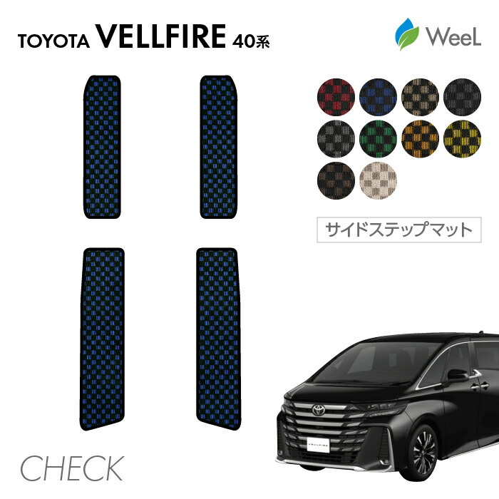 【母の日 500円OFFクーポン配布中】トヨタ 新型 ヴェルファイア 40系 サイドステップマット CHECK 光触媒抗菌加工 マット カーマット 車 車用品 カー用品 内装 パーツ TOYOTA VELLFIRE ウィール