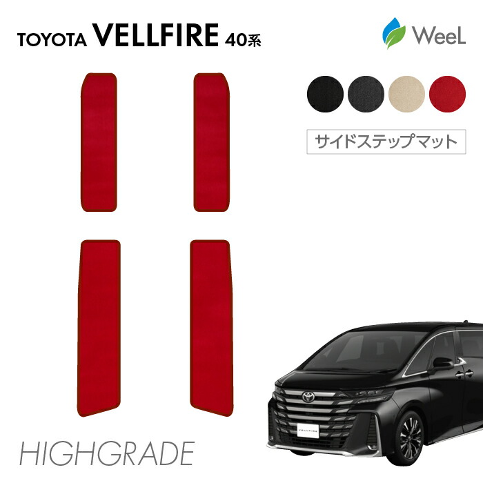【母の日 500円OFFクーポン配布中】トヨタ 新型 ヴェルファイア 40系 サイドステップマット HIGHGRADE 重厚 光触媒抗菌加工 マット カーマット 車 車用品 カー用品 内装 パーツ TOYOTA VELLFIRE ウィール