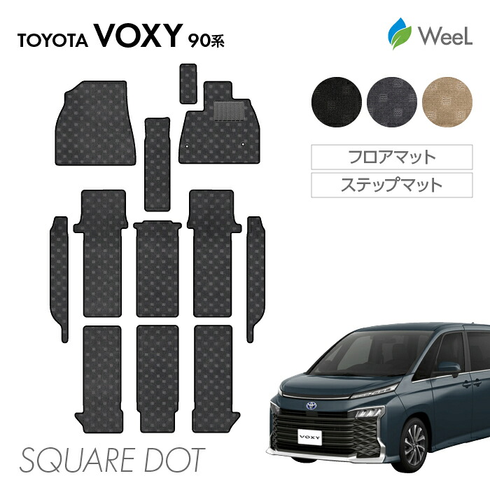 【4/17 10時まで P5倍/500円OFFクーポン配布中】トヨタ 新型 ヴォクシー 90系 フロアマット ステップマット SQUAREDOT 光触媒抗菌加工 マット カーマット 車 車用品 カー用品 内装 パーツ TOYOTA VOXY お買い物マラソン