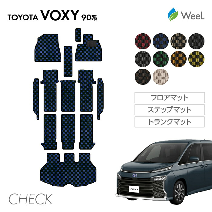 【4/17 10時まで P5倍/500円OFFクーポン配布中】トヨタ 新型 ヴォクシー 90系 フロアマット ステップマット トランクマット CHECK 光触媒抗菌加工 マット カーマット 車 車用品 カー用品 内装 パーツ TOYOTA VOXY お買い物マラソン