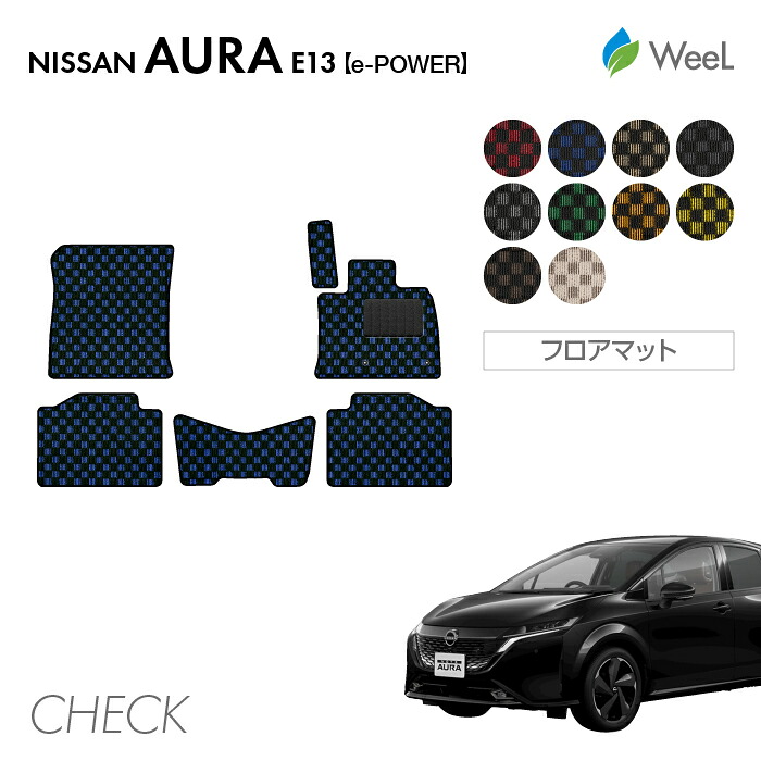 【7/31 23時59分まで/最大1200円OFFクーポン配布中】ニッサン 新型 オーラ E13 e-POWER フロアマット CHECK 光触媒抗菌加工 マット カーマット 車 車用品 カー用品 内装 パーツ NISSAN AURA ウィール｜フロアマット専門店　WeeL 8,837円