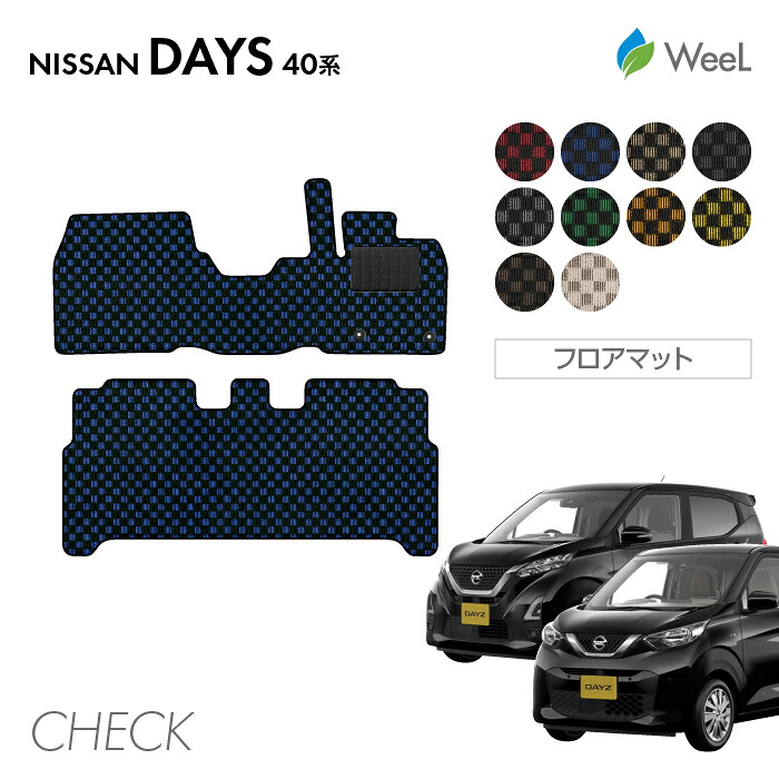 【7/31 23時59分まで/最大1200円OFFクーポン配布中】ニッサン デイズ デイズハイウェイスター 40系 フロアマット CHECK 光触媒抗菌加工 マット カーマット 車 車用品 カー用品 内装 パーツ NISSAN DAYZ ウィール｜フロアマット専門店　WeeL
