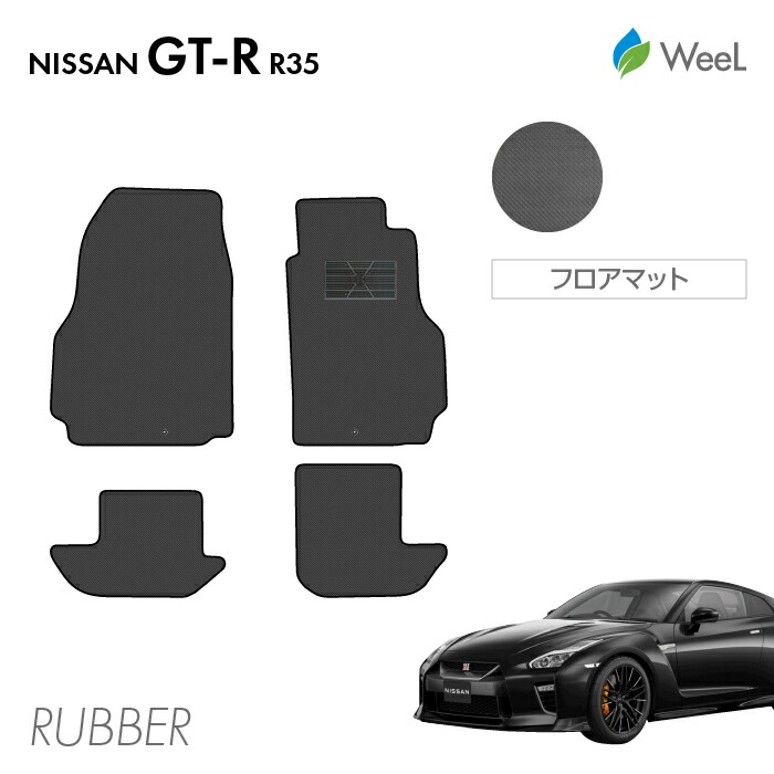 【7/31 23時59分まで/最大1200円OFFクーポン配布中】ニッサン GT-R R35 フロアマット カーボンファイバー調ラバーマット 防水 マット カーマット 車 車用品 カー用品 内装 パーツ NISSAN GT-R ウィール｜フロアマット専門店　WeeL