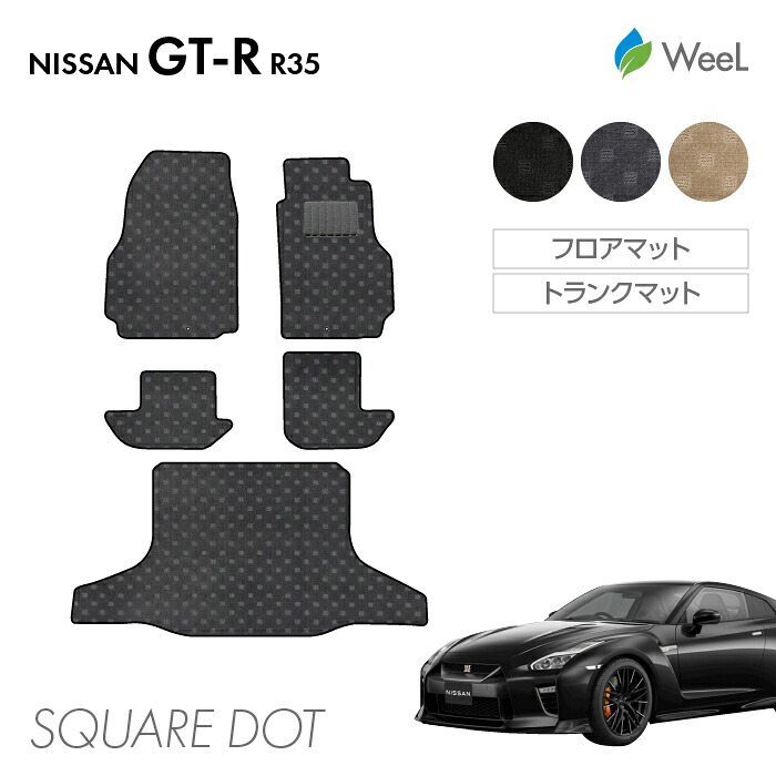 【7/31 23時59分まで/最大1200円OFFクーポン配布中】ニッサン GT-R R35 フロアマット トランクマット SQUAREDOT 光触媒抗菌加工 マット カーマット 車 車用品 カー用品 内装 パーツ NISSAN GT-R ウィール｜フロアマット専門店　WeeL