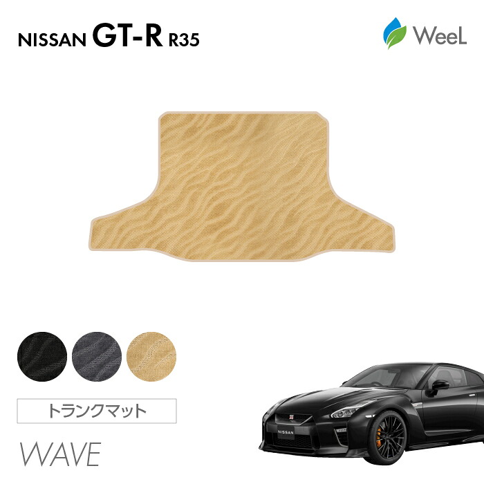 【4/10 2時まで P5倍/最大2000円OFFクーポン】ニッサン GT-R R35 トランクマット WAVE 光触媒抗菌加工 マット カーマット 車 車用品 カー用品 内装 パーツ NISSAN GT-R お買い物マラソン