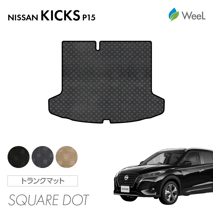 【4/17 10時まで P5倍/500円OFFクーポン配布中】ニッサン キックス P15 トランクマット SQUAREDOT 光触媒抗菌加工 マット カーマット 車 車用品 カー用品 内装 パーツ NISSAN KICKS お買い物マラソン